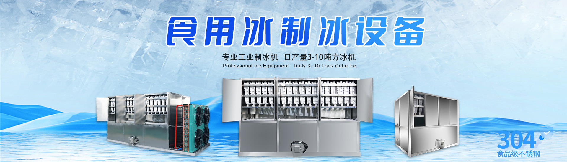 食用冰制冰設(shè)備
